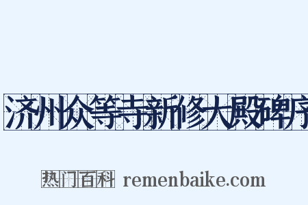 济州众等寺新修大殿碑序是什么意思的图片